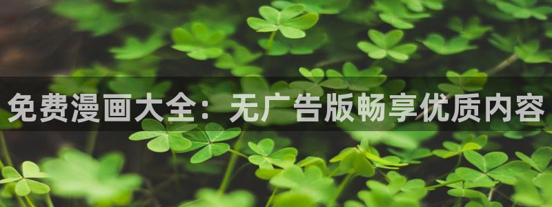 皮皮喵漫画下载最新：免费漫画大全：无广告版畅享优质内容