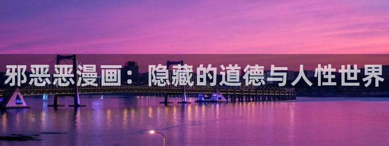 皮皮喵漫画ios版本：邪恶恶漫画：隐藏的道德与人性世界